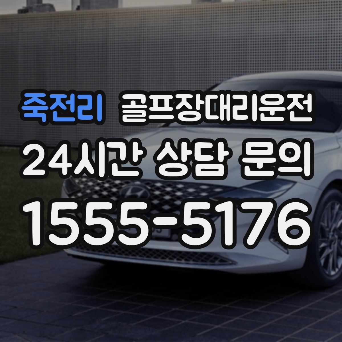 골프장대리운전