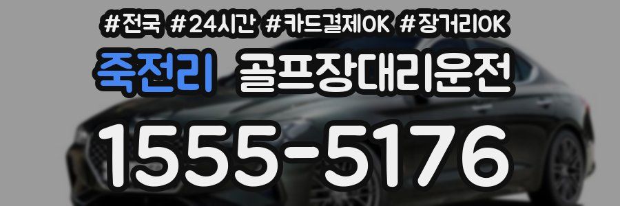 죽전리 골프장대리운전