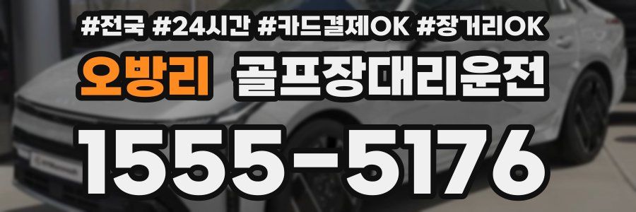 오방리 골프장대리운전