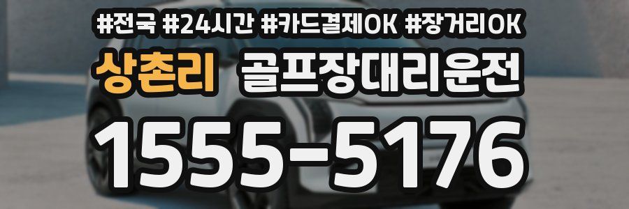 상촌리 골프장대리운전