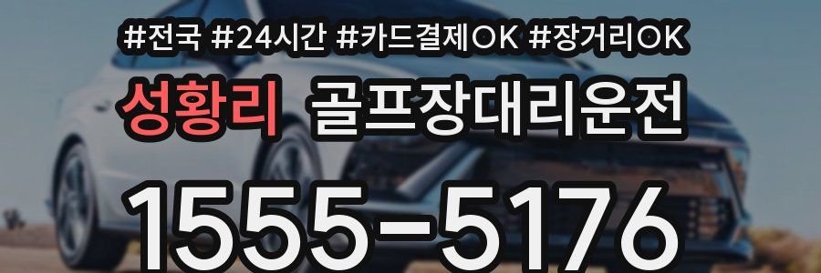 성황리 골프장대리운전