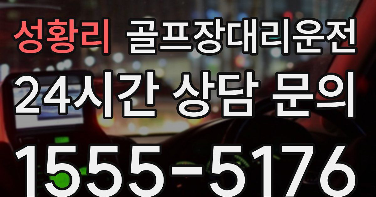 골프장대리운전 서비스