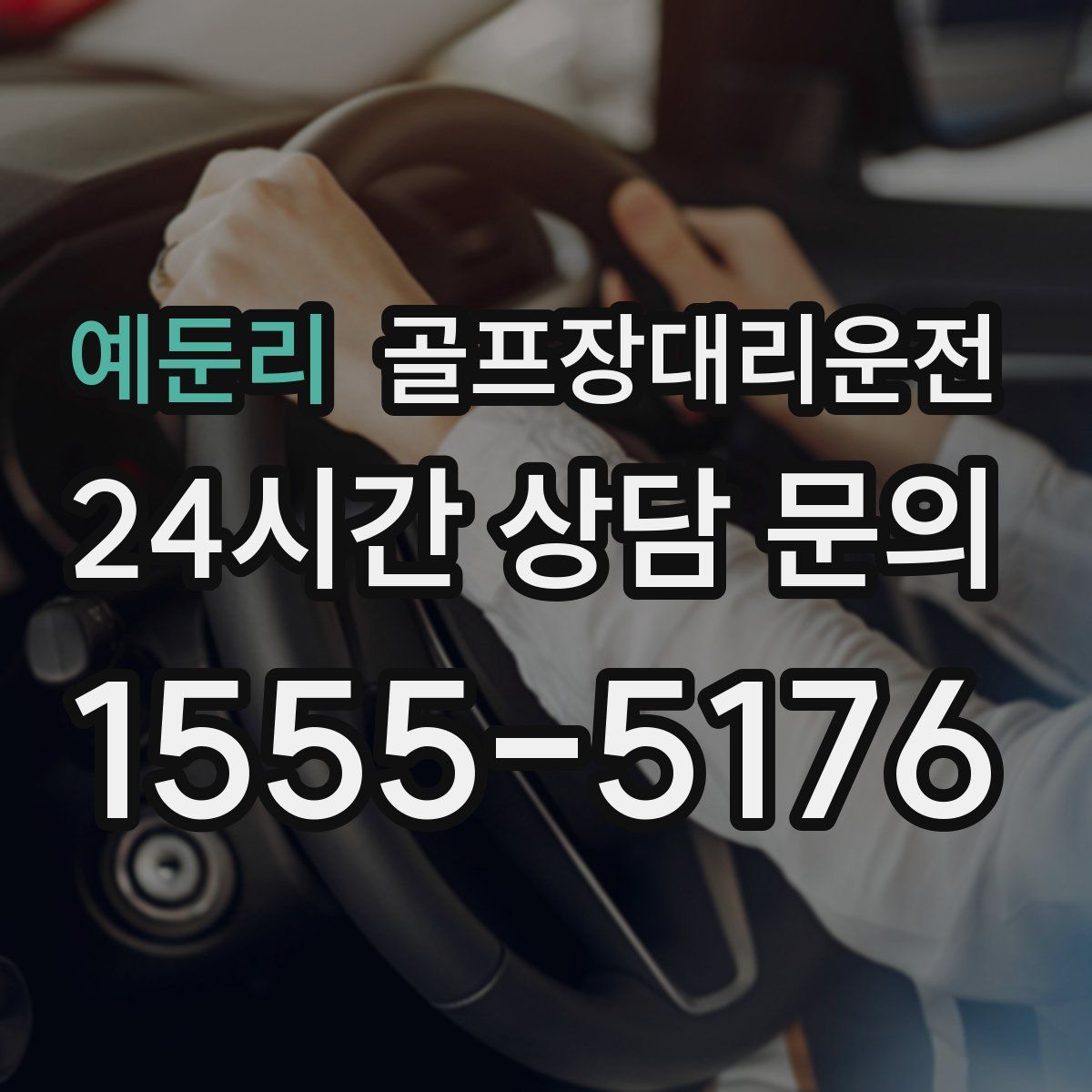 골프장대리운전