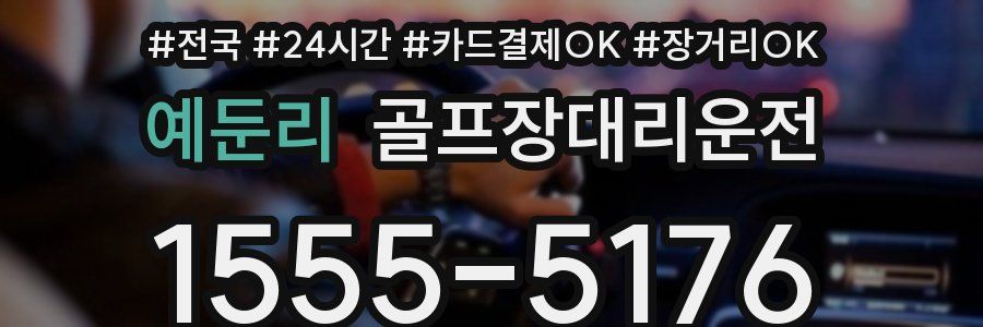예둔리 골프장대리운전