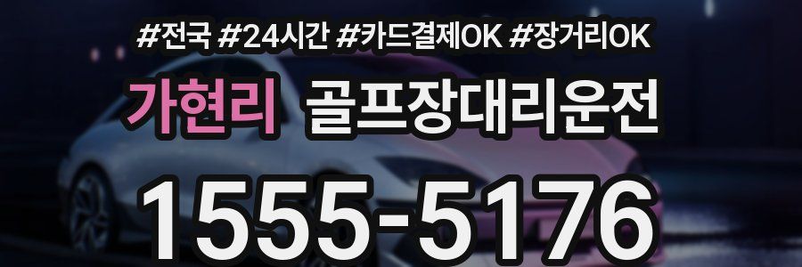 가현리 골프장대리운전