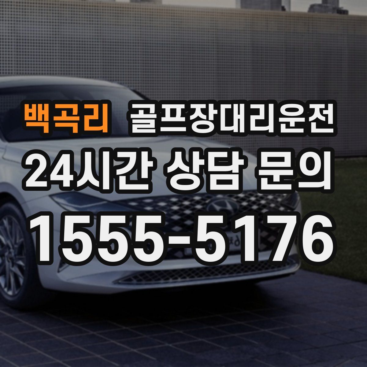 골프장대리운전