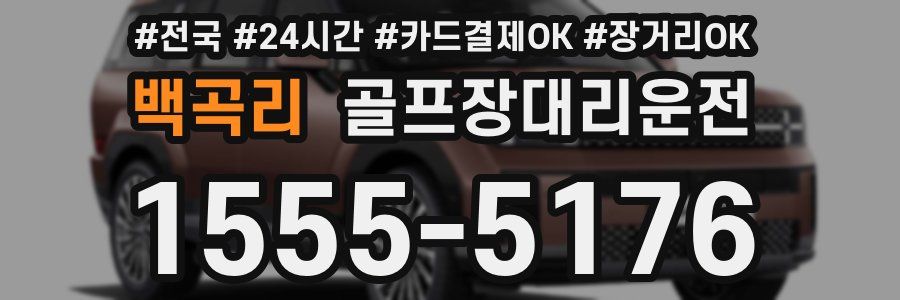 백곡리 골프장대리운전