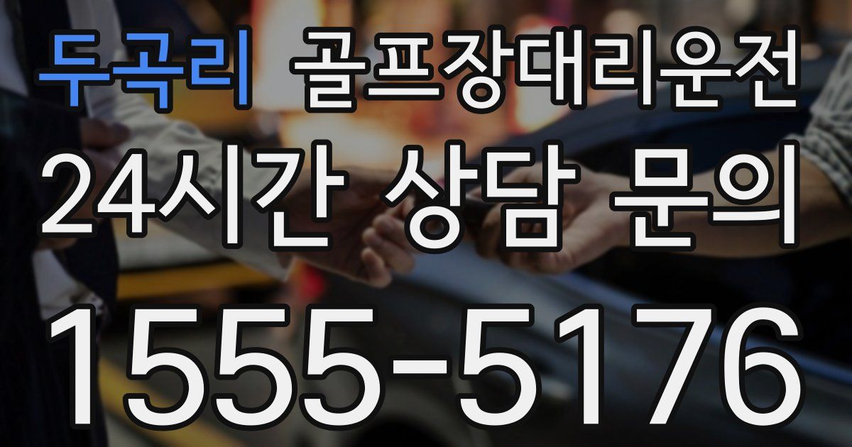 골프장대리운전 서비스