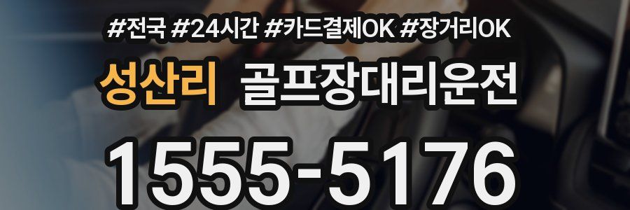 성산리 골프장대리운전