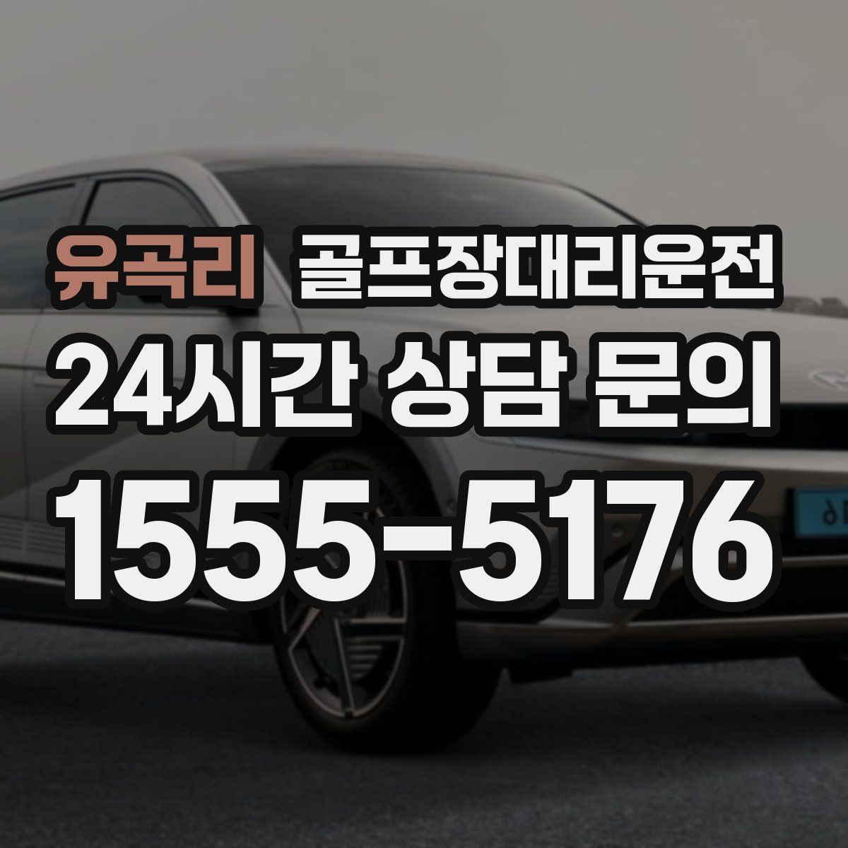 골프장대리운전