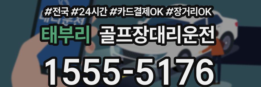 태부리 골프장대리운전