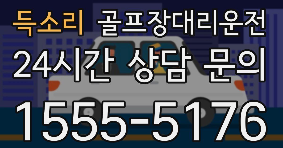 골프장대리운전 서비스