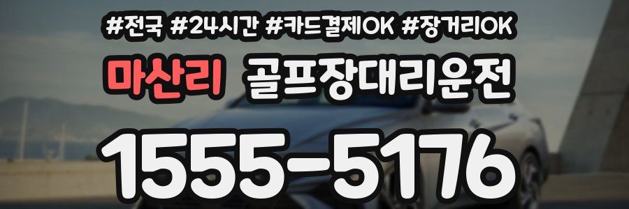 마산리 골프장대리운전