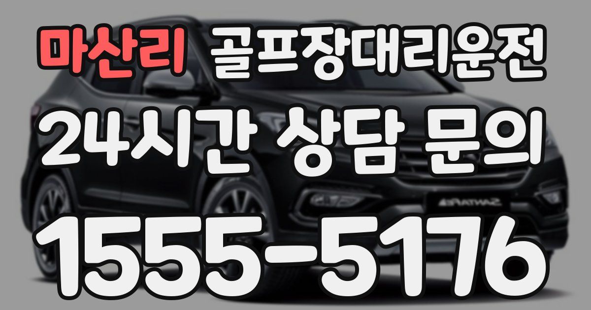 골프장대리운전 서비스