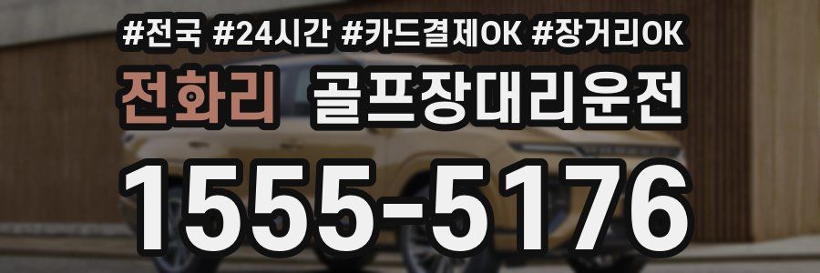 전화리 골프장대리운전