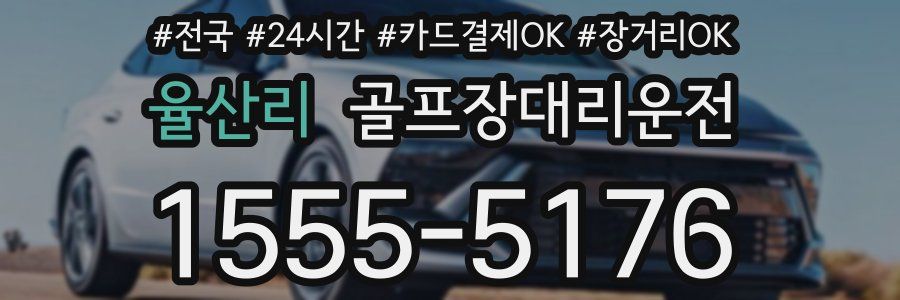 율산리 골프장대리운전