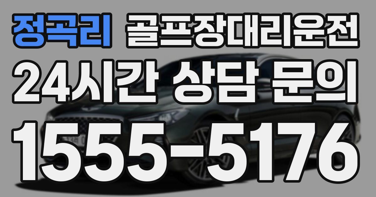 골프장대리운전 서비스