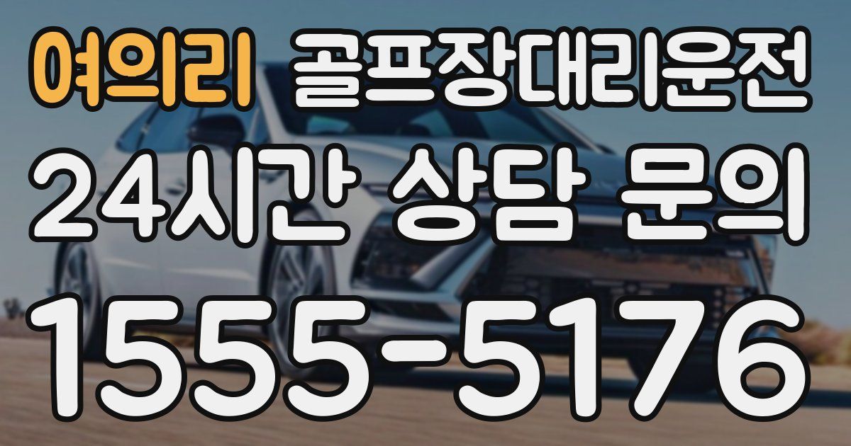 골프장대리운전 서비스