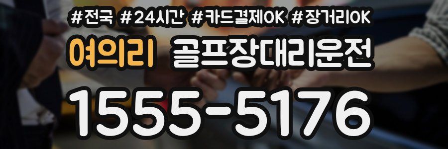 여의리 골프장대리운전