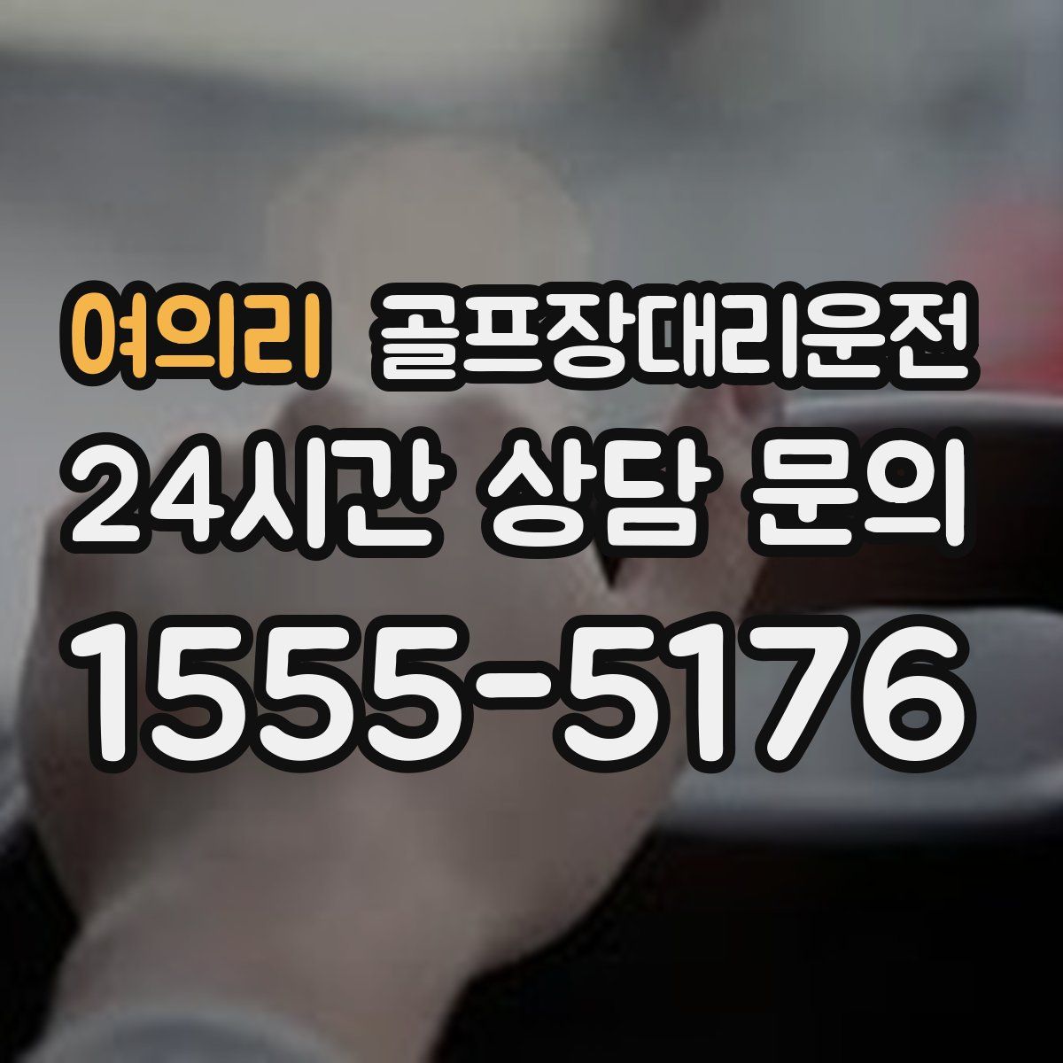 골프장대리운전