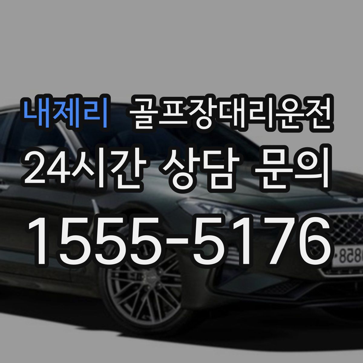 골프장대리운전