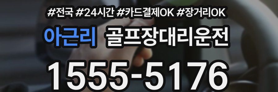 아근리 골프장대리운전
