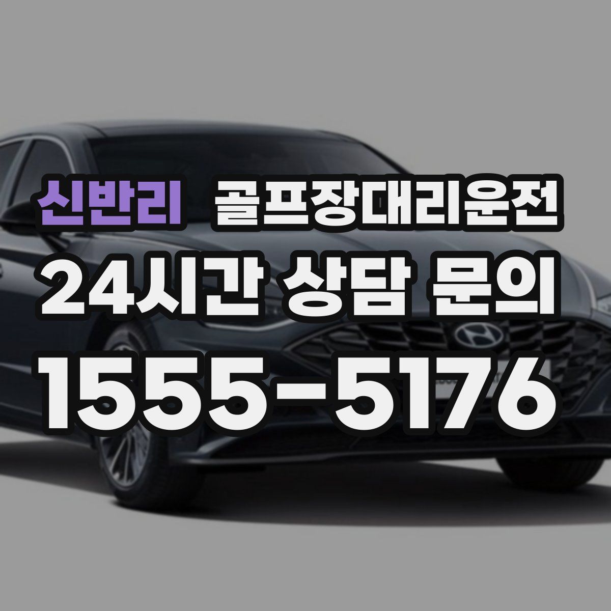 골프장대리운전