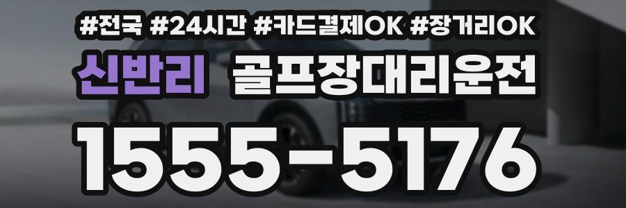신반리 골프장대리운전
