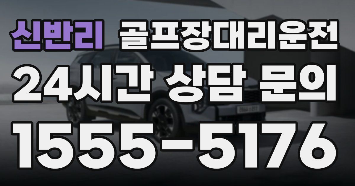골프장대리운전 서비스