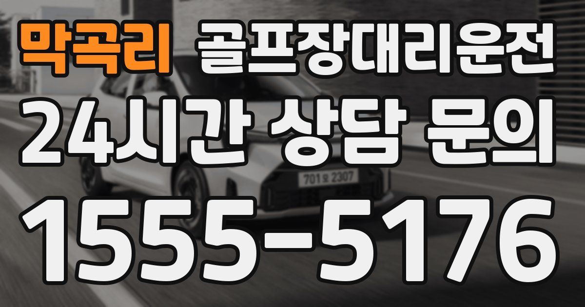 골프장대리운전 서비스