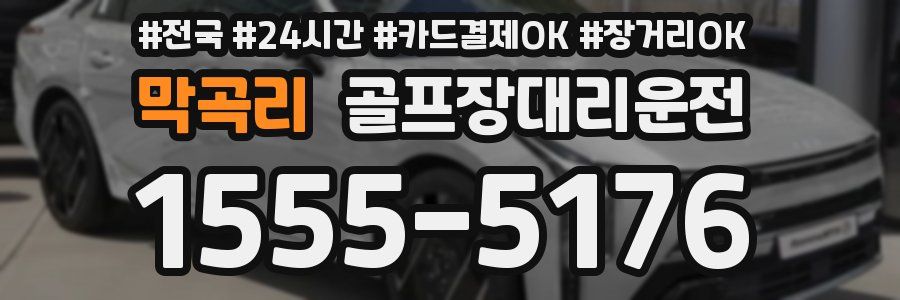 막곡리 골프장대리운전