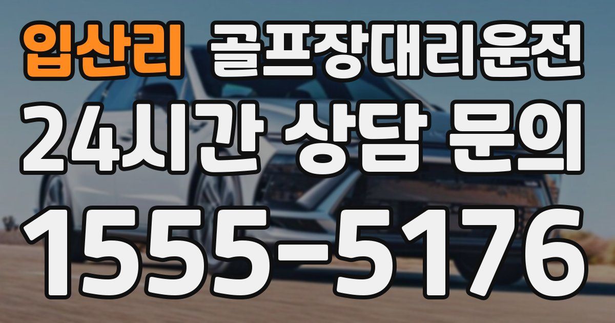 골프장대리운전 서비스