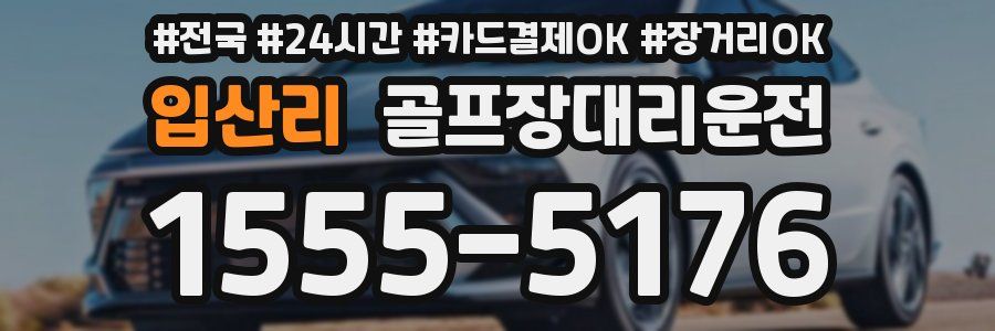 입산리 골프장대리운전