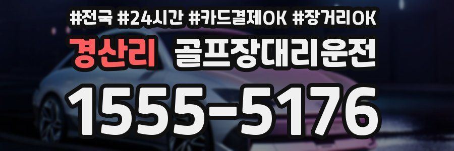 경산리 골프장대리운전