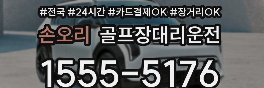 손오리 골프장대리운전