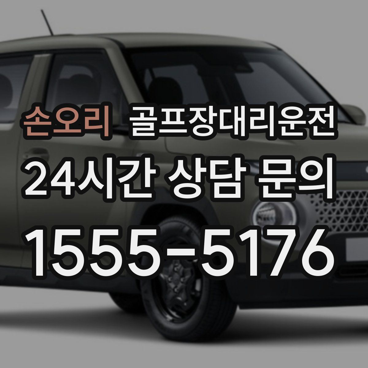 골프장대리운전