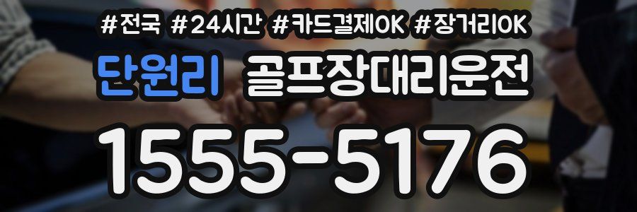 단원리 골프장대리운전