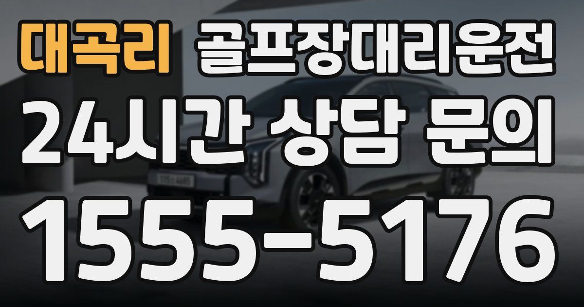 골프장대리운전 서비스