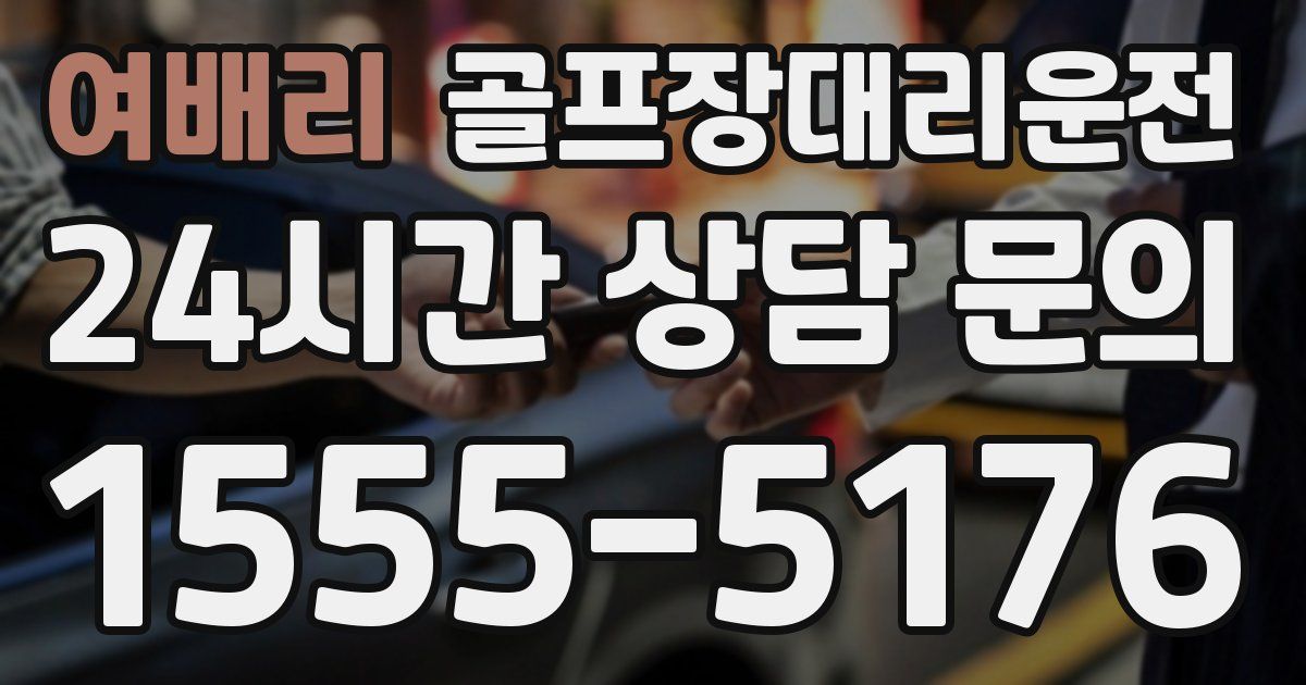 골프장대리운전 서비스