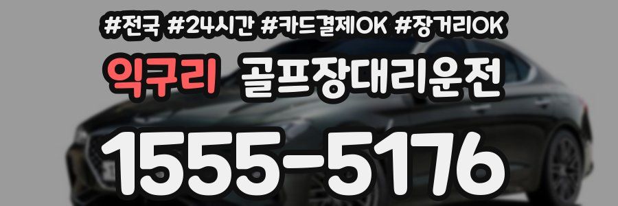 익구리 골프장대리운전