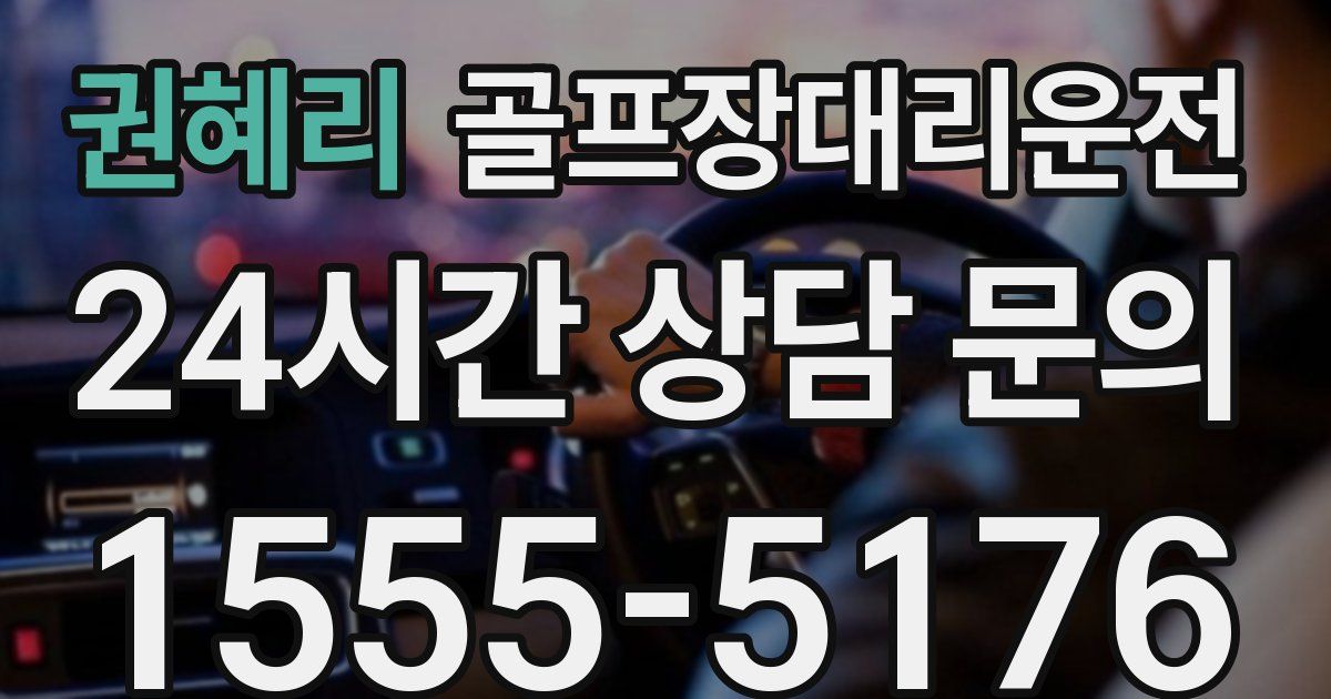 골프장대리운전 서비스