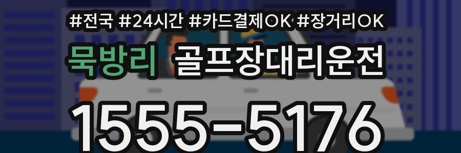 묵방리 골프장대리운전