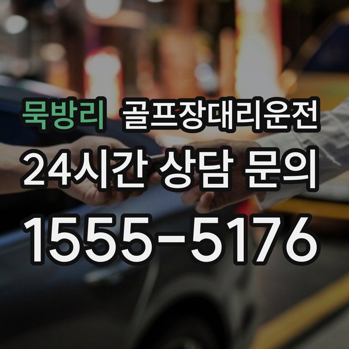 골프장대리운전