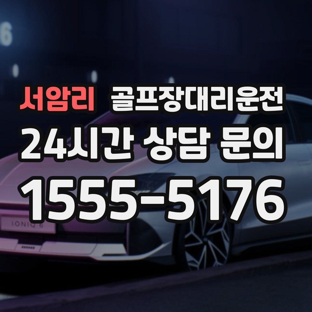 골프장대리운전