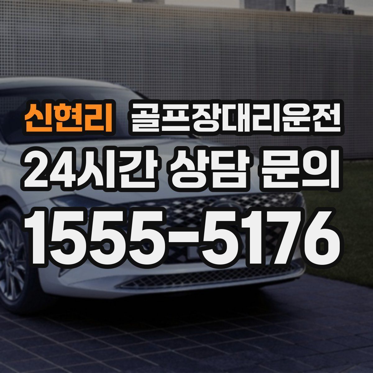 골프장대리운전