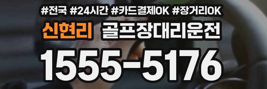 신현리 골프장대리운전