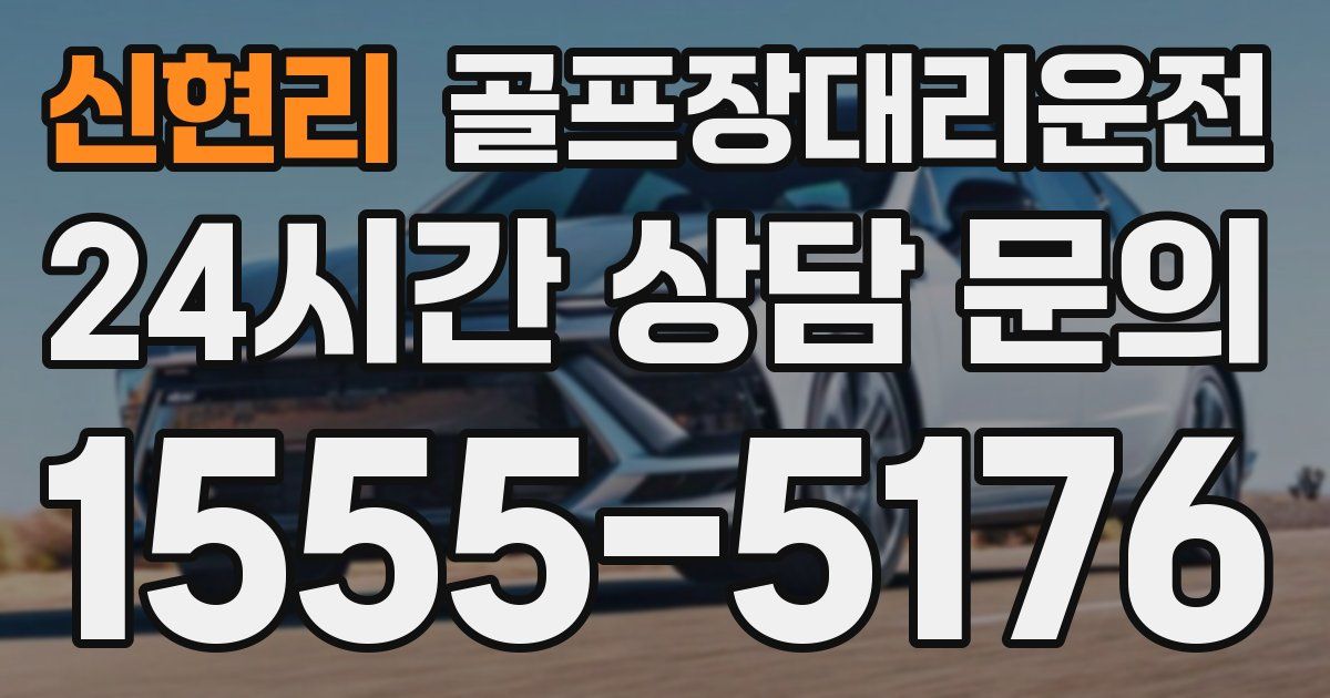 골프장대리운전 서비스