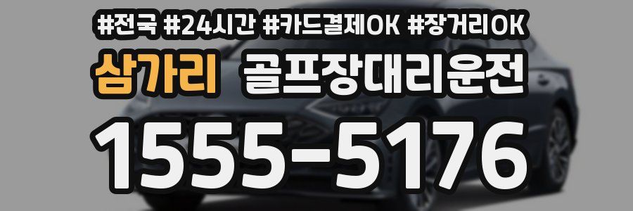 삼가리 골프장대리운전