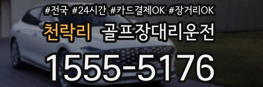 천락리 골프장대리운전
