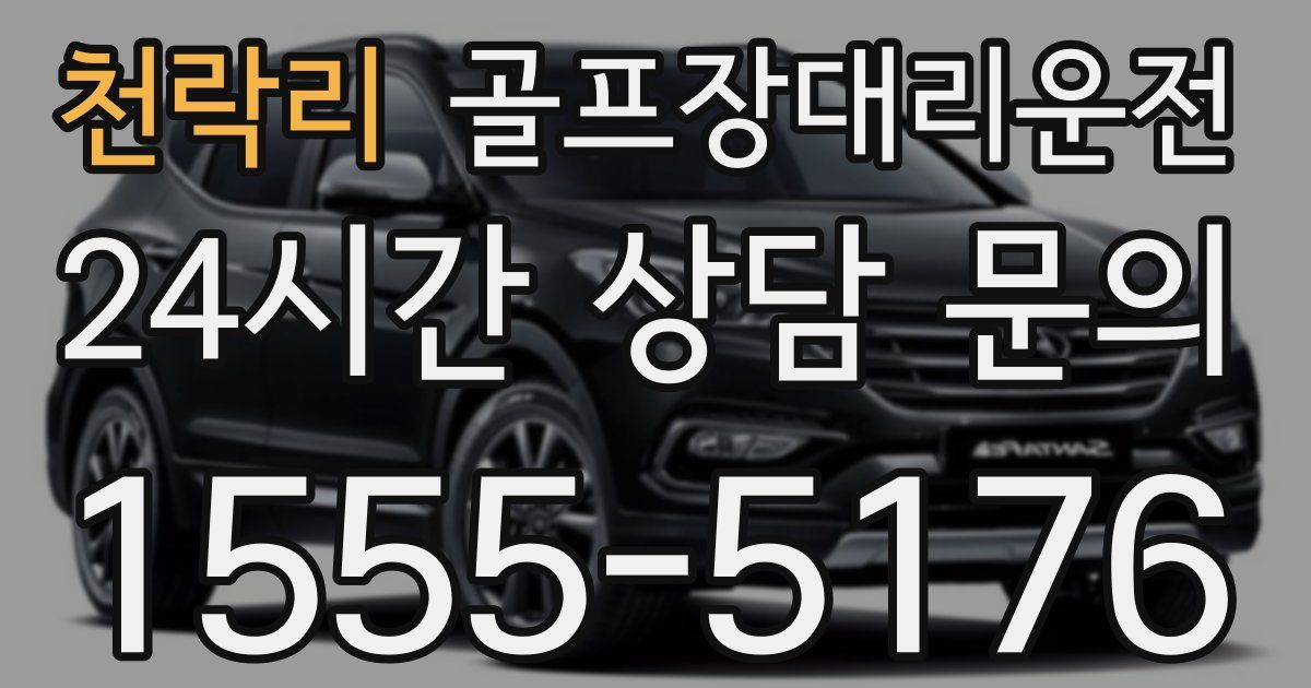 골프장대리운전 서비스